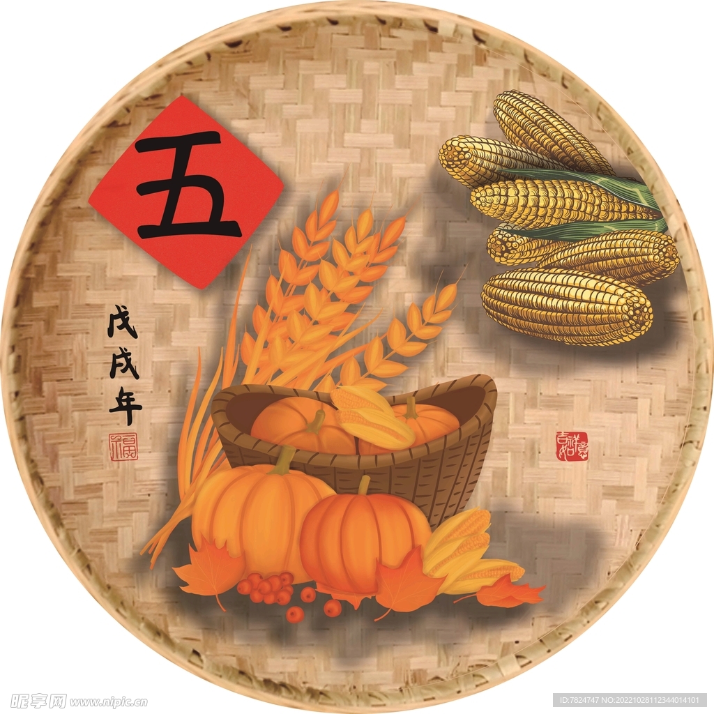 五谷丰登