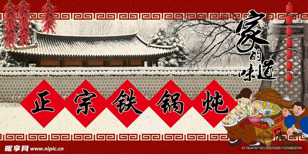 正宗铁锅炖