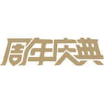 周店庆字体设计