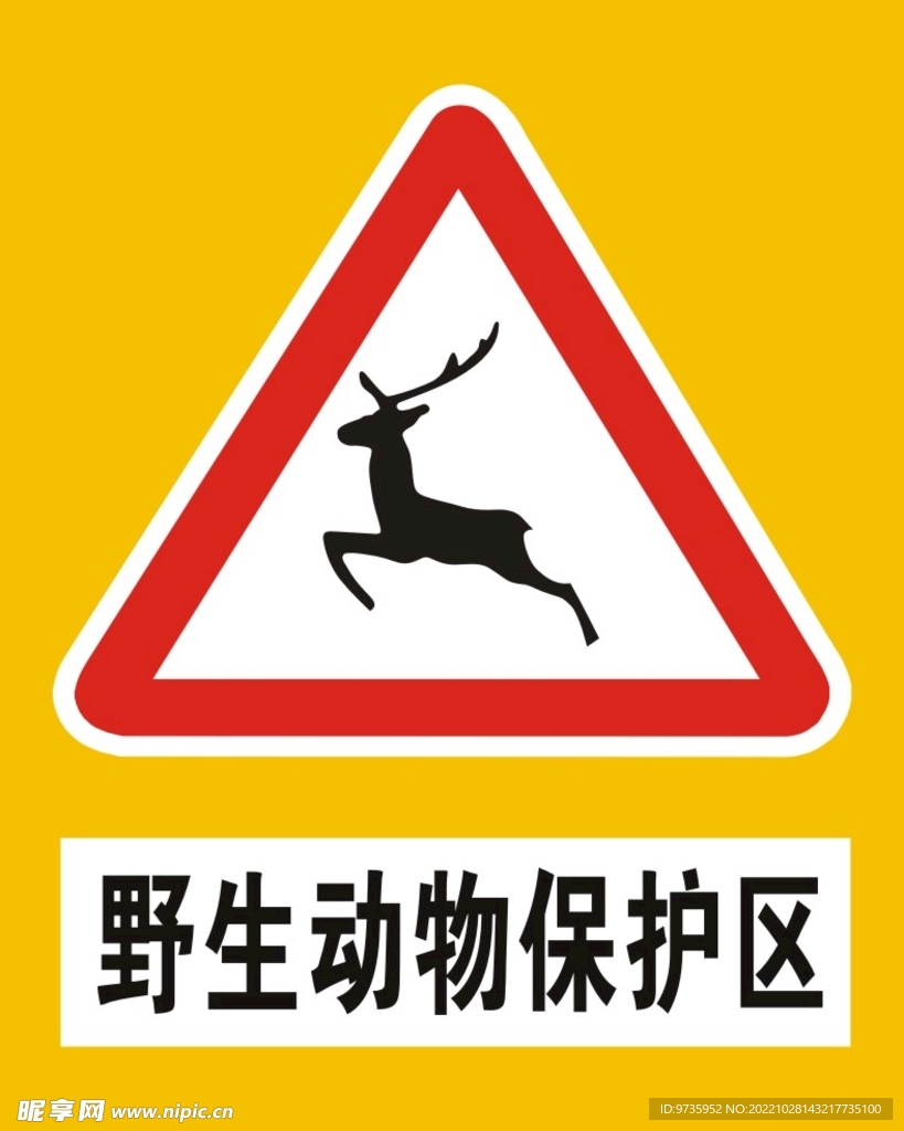 野生动物保护区标识