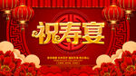 寿宴