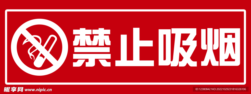 禁止吸烟