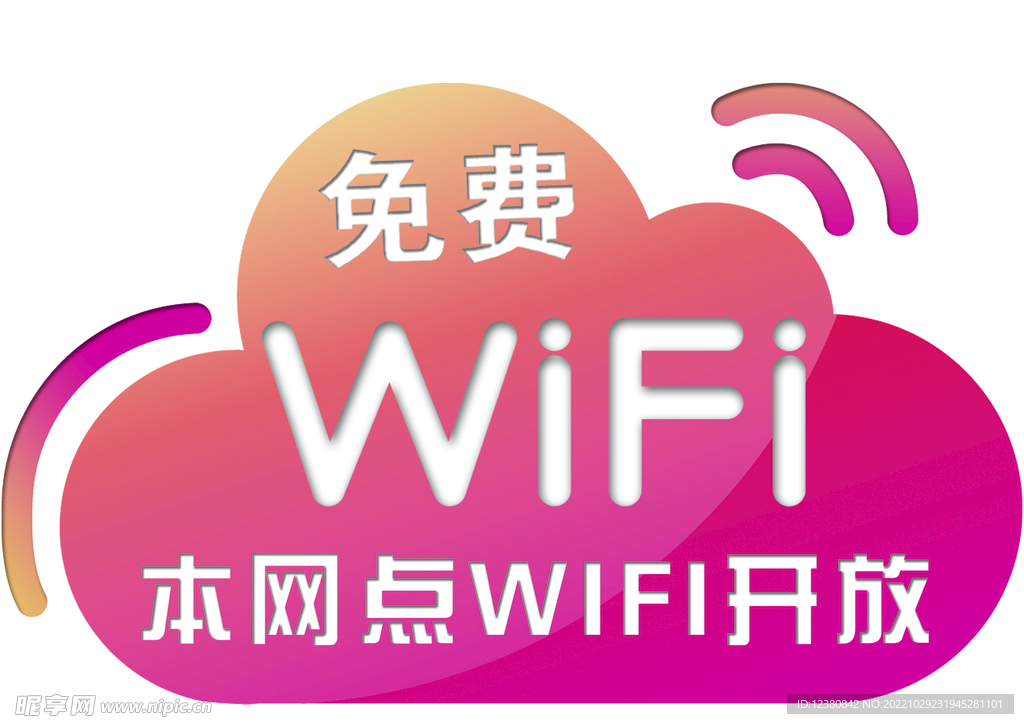 免费wifi