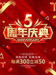 5周年庆典