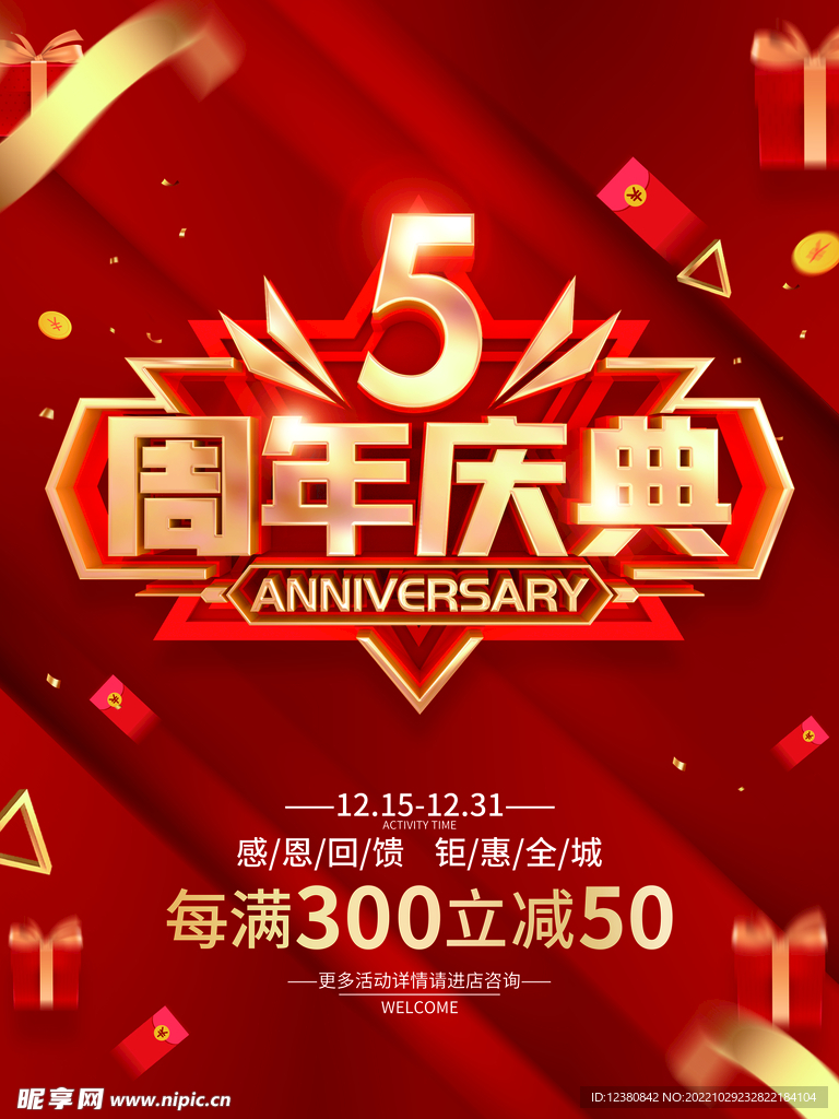 5周年庆典