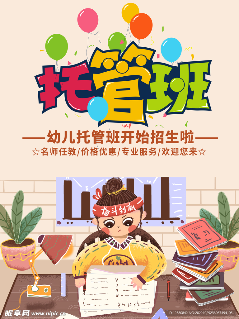 托管班