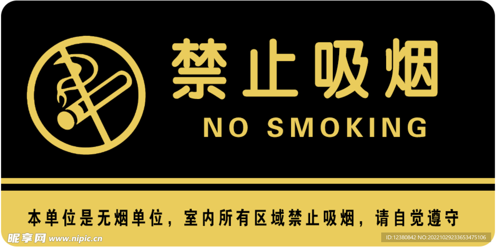 禁止吸烟