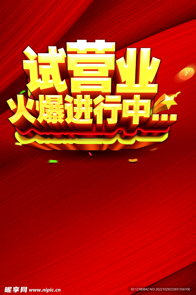 试营业