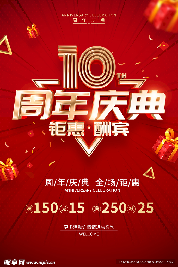 周年庆典