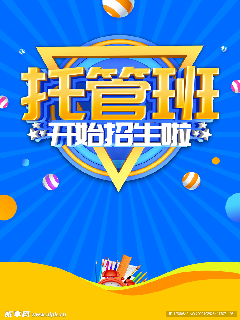 托管班