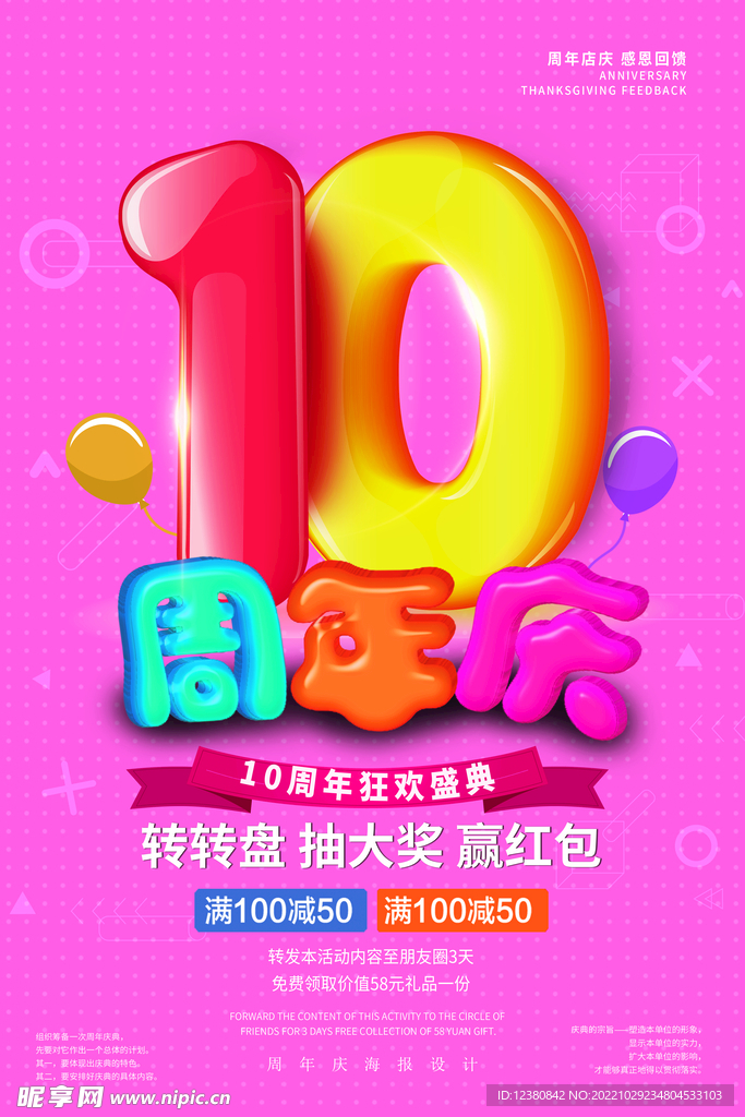 10周年庆