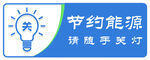 请随手关灯