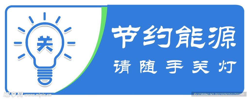 请随手关灯