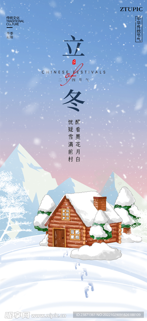 立冬