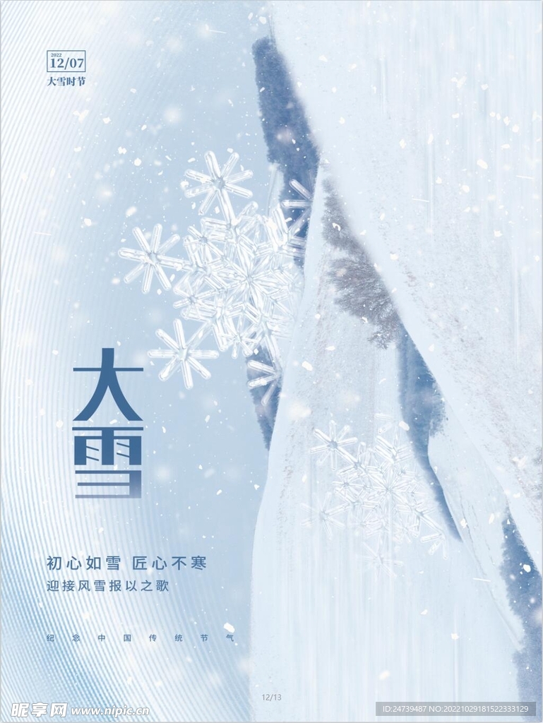 大雪传统