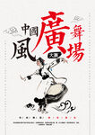 广场舞