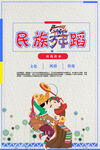 民族舞