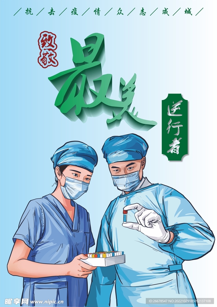 最美逆行者