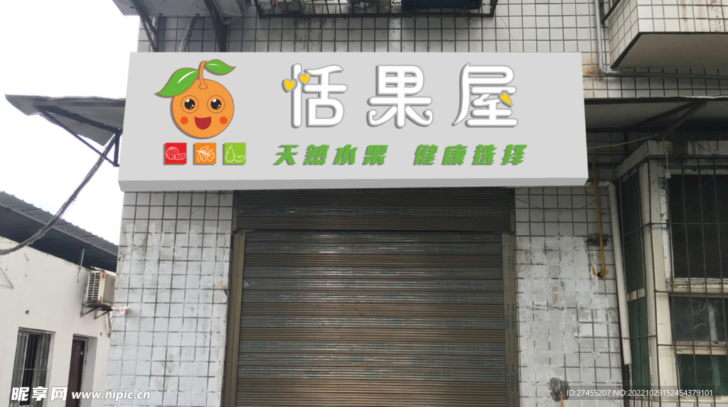 水果店店招