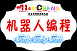 门牌设计 幼儿园 机器人编程