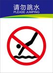 请勿跳水 警示牌