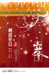 立冬海报