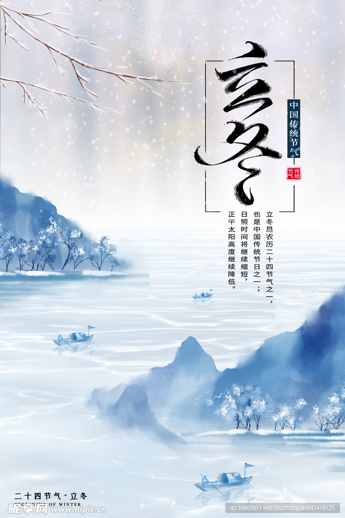 立冬海报