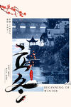 立冬海报