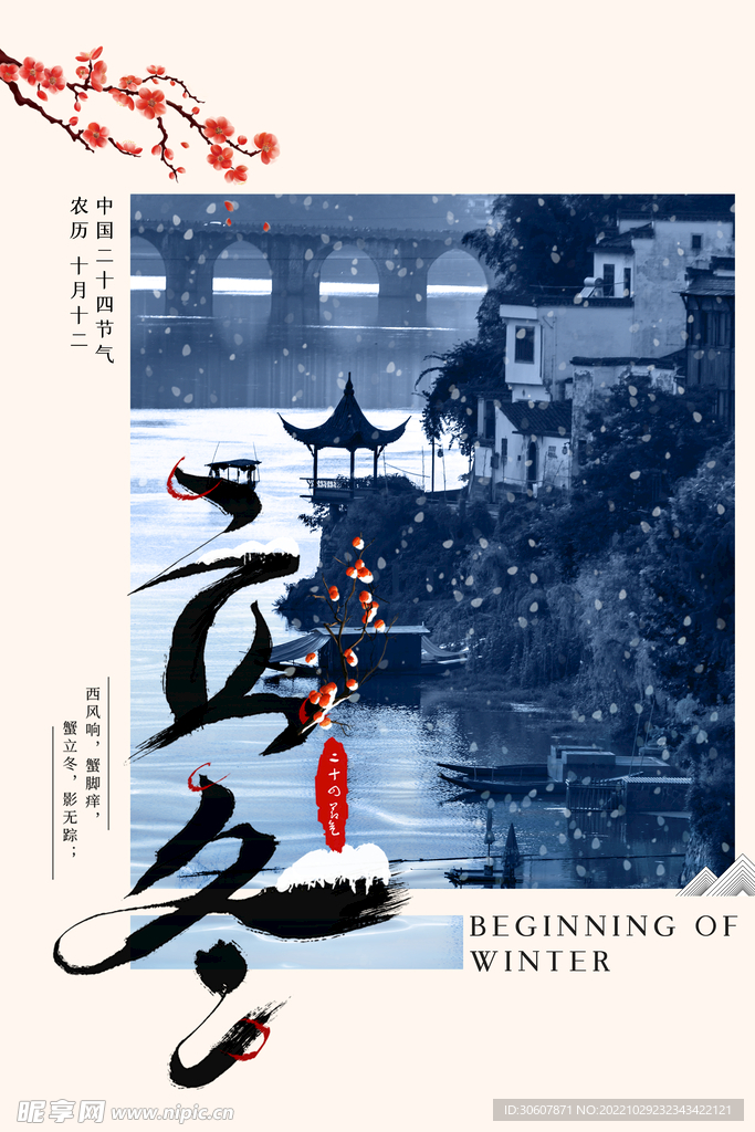 立冬海报