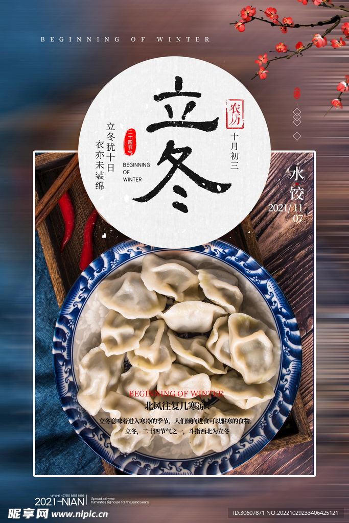 立冬海报