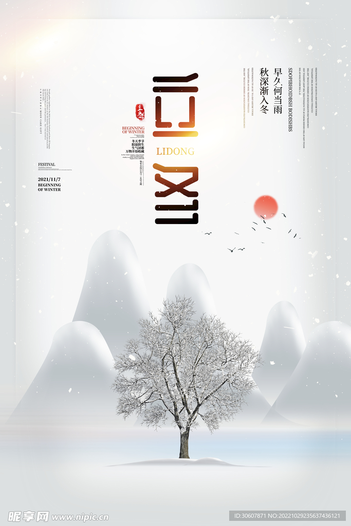 立冬海报