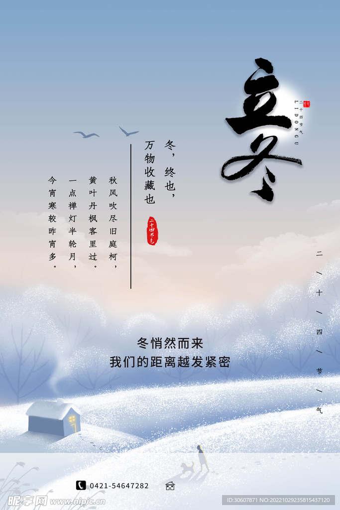 立冬海报