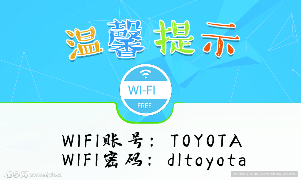 免费WiFi温馨提示