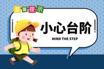 上下楼梯小心台阶温馨提示