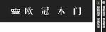 欧冠木门 索亚门窗