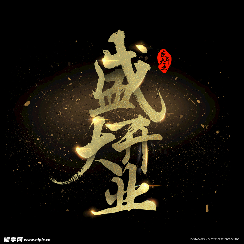 盛大开业