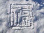 雪中福字