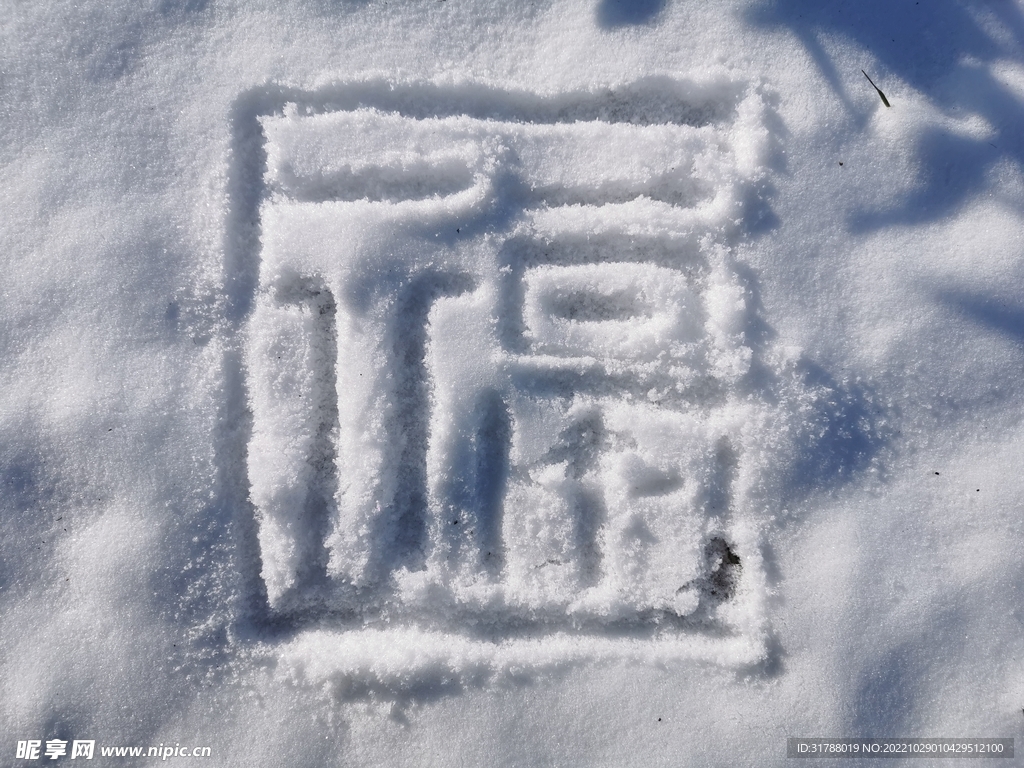 雪中福字