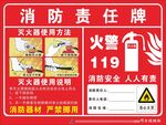 消防责任牌
