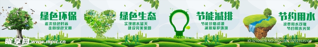 节能环保