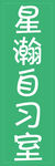 自习室灯箱牌子