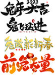 兔年艺术字