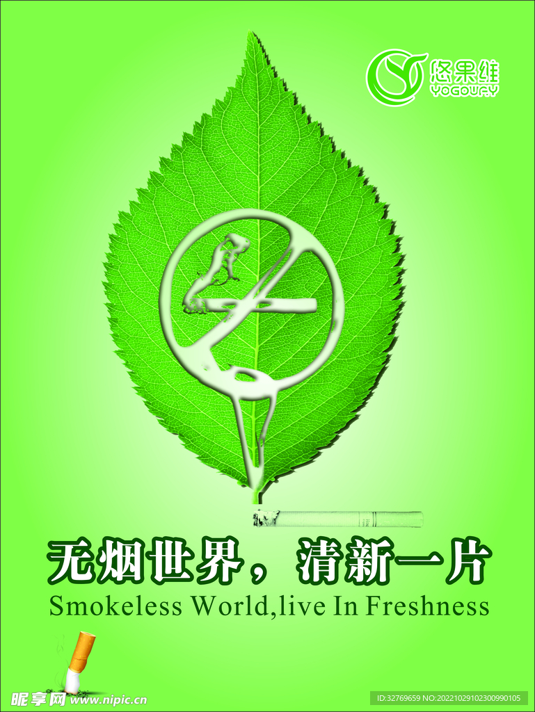 绿叶禁烟