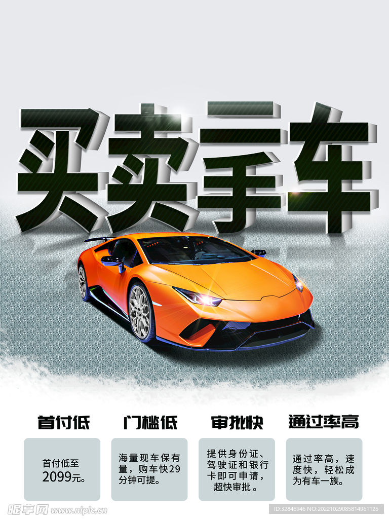 买卖二手车海报
