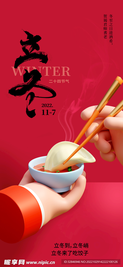 3D立冬吃饺子海报