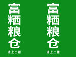 富硒粮仓灯箱