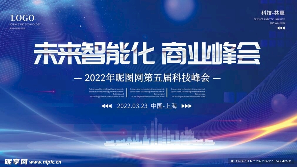 科技风展会会议峰会论坛发布会展