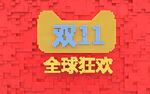 3D立体双十一背景海报