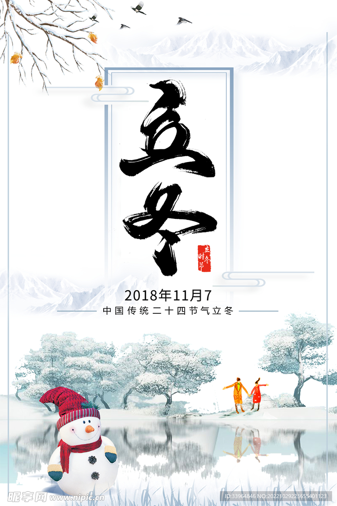 立冬海报