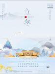 立冬海报